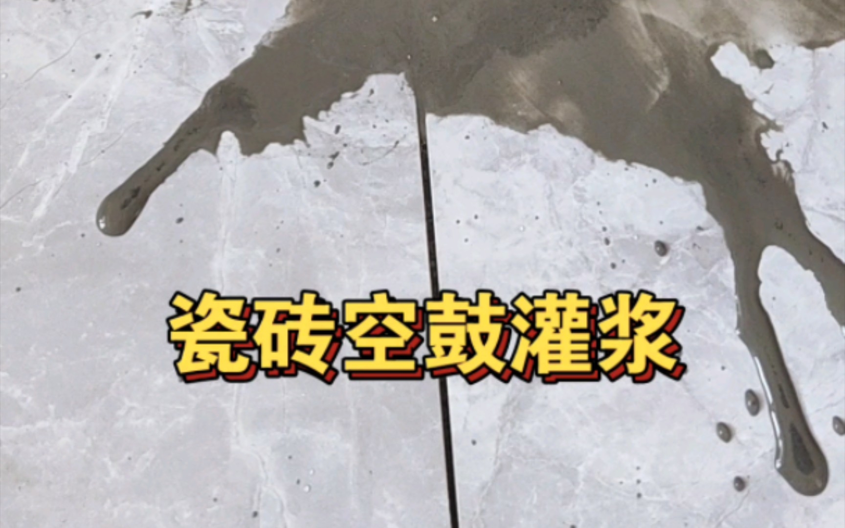 空鼓墙砖如何注入灌浆料(空鼓墙砖如何注入灌浆料中) 空鼓墙砖如何注入灌浆料(空鼓墙砖如何注入灌浆料中)